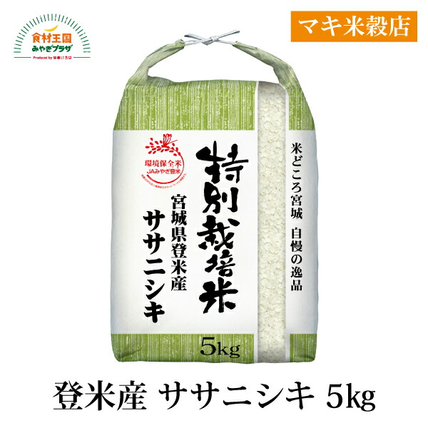 ササニシキ 5kg R7年度 新米 特別栽培米 登米産 宮城 粘り気が少ない 上品な味わい お米 高級和食店 寿司店 栽培が難しい 全国ファンが多い マキ米穀店 取り寄せ