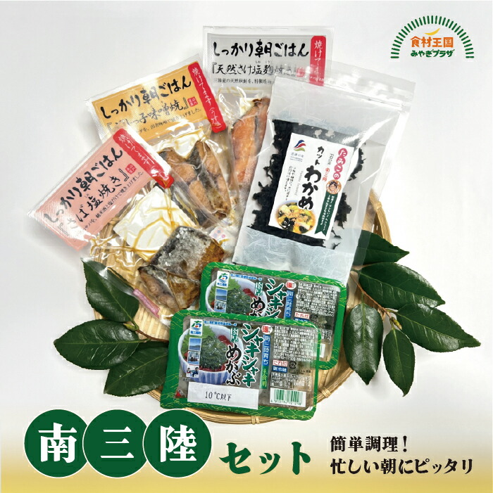 【楽天市場】朝ごはんにぴったり!南三陸セット 5種 送料無料 宮城 南三陸 たみこの海パック いなだ さば さけ 肉厚 めかぶ カットわかめ 朝ごはん 無添加 母の日 父の日 中元 南三陸 宮城 ギフト 贈りもの 母の日 父の日 中元 お歳暮:食材王国みやぎプラザ