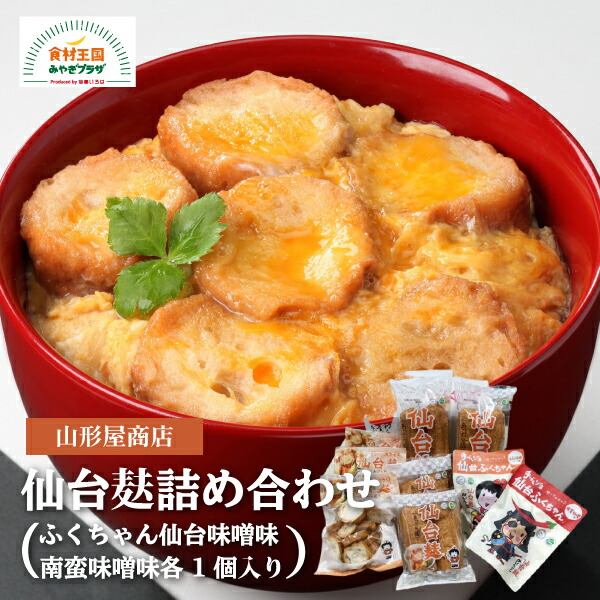 楽天市場】仙台麸 詰合せ 仙台麸2本入（大）×2袋 仙台麸スライス40g×4袋 麩 煮物 味噌汁 あぶら麩セット 植物油 宮城 登米 お取り寄せ  ヴィーガン認定 ハラール認定商品 山形屋商店 油麩 仙台麩 : 食材王国みやぎプラザ