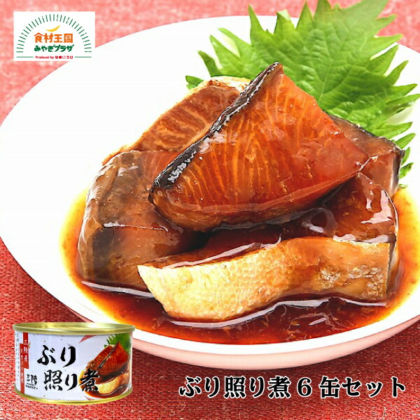 楽天市場】◇気仙沼ほてい 味付ぶり大根180g 缶詰(3498207)かんたん