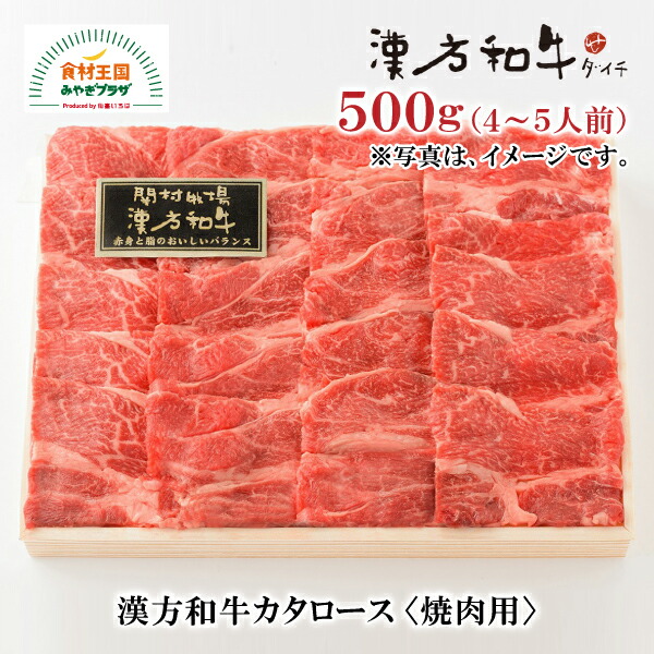 漢方和牛 カタロース 焼肉用 500g 4~5人前 肩ロース B-9-5 国産 ダイチ お取り寄せ 宮城 栗原 築館 お中元 父の日 母の日 敬老の日 ギフト