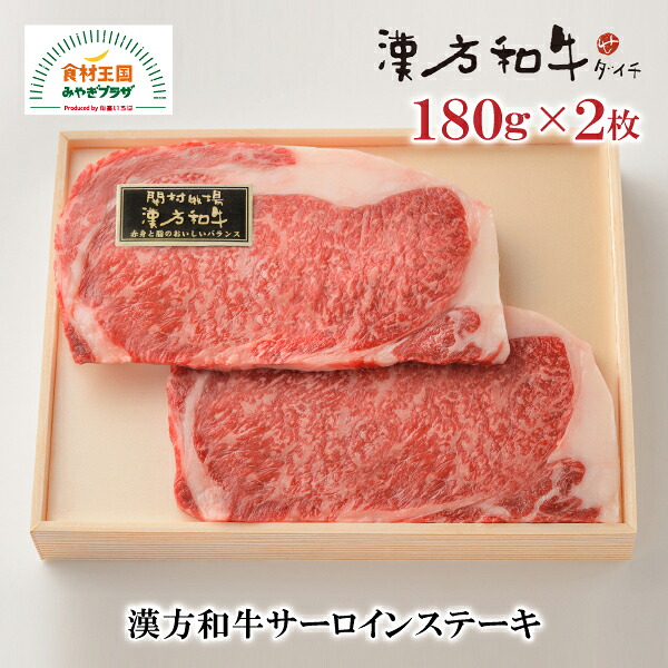 漢方和牛 サーロイン ステーキ 2枚 ×180g B-2-2 国産 ダイチ お取り寄せ 宮城 栗原 築館 お中元 父の日 母の日 敬老の日 ギフト
