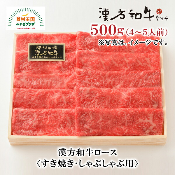漢方和牛 ロース すき焼き しゃぶしゃぶ用 500g 4～5人前 B-4-5 国産 ダイチ お取り寄せ 宮城 栗原 築館 お中元 父の日 母の日 敬老の日 ギフト｜食材王国みやぎプラザ
