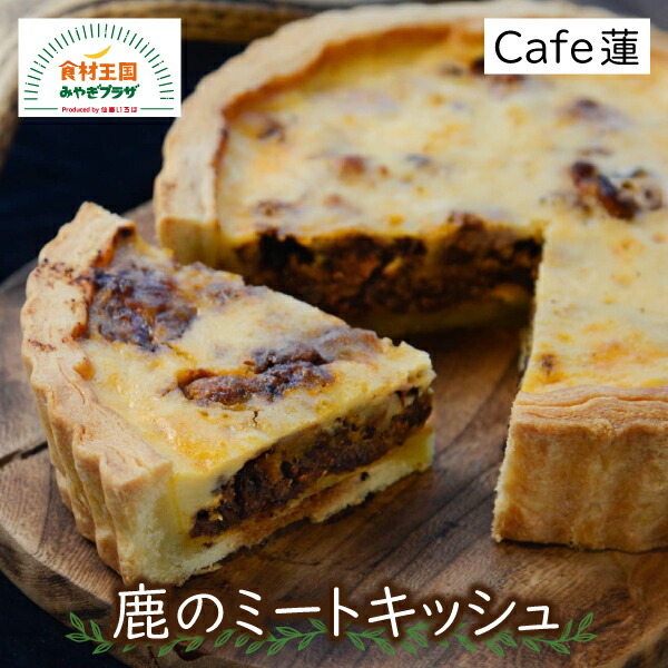 鹿 ミート キッシュ ジビエ ホール ホームパーティー クリスマス お取り寄せ ご当地グルメ Cafe蓮 石巻 宮城