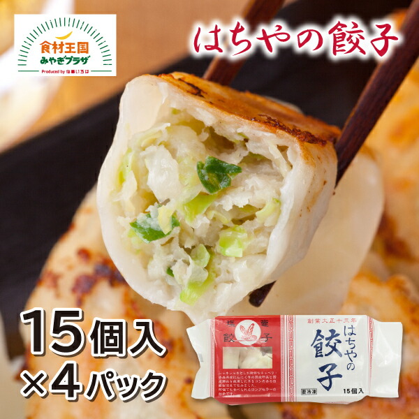 【楽天市場】はちや 餃子 15個×4パック 送料無料 餃子 塩釜 冷凍餃子 焼餃子 宮城県産 豚肉 野菜ソムリエ厳選 野菜 たれあり お ...