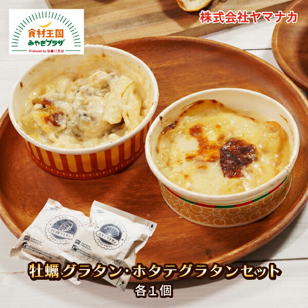 楽天市場】牡蠣グラタン・ホタテグラタンセット 4個 各2個 送料無料