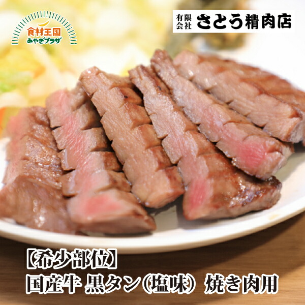 【希少部位】国産牛 黒タン 塩味 焼き肉用 300g~1000g 冷凍 送料無料 牛タン 牛たん タン 小分け 真空パック 国産 塩釜 ギフト 贈り物 さとう精肉店 塩釜 宮城 お取り寄せ|食材王国みやぎプラザ