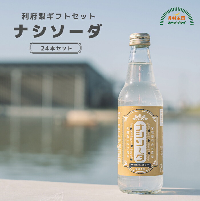 宮城 ナシソーダ 24本セット 利府梨 ギフト セット 炭酸 梨 ナシ 規格外品 香りと味がたっぷり楽しめる 爽やかなサイダー 利府梨誕生140周年記念 ナシソーダ24本セット create company 宮城 利府｜食材王国みやぎプラザ