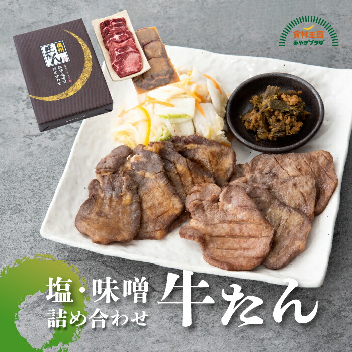 牛たん塩・味噌詰合せ 各110g スライス 送料無料 冷凍 牛タン ごはんのおとも おつまみ たん 仙台 奥州牛たん本舗 プリンス食品 塩竃 宮城 母の日 父の日 中元 敬老の日 お歳暮 ギフト