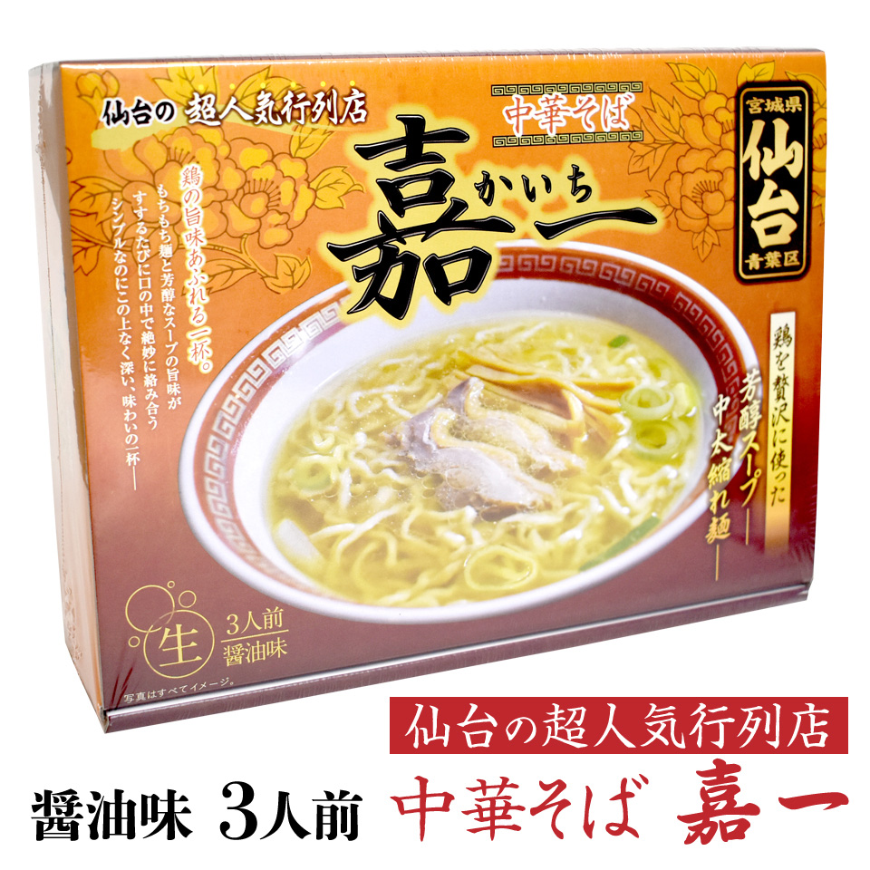 楽天市場 送料無料 中華そば 嘉一 生麺 醤油ラーメン 3人前 2箱 全6食分 麺1g 6 スープ60g 6 鶏 ちぢれ麺 仙台 有名店 行列のできるお店 人気店 お取り寄せ かいち ご当地 しょうゆ 宮城 お土産 ランチに 夜食に 宮城美味いもの楽天市場店