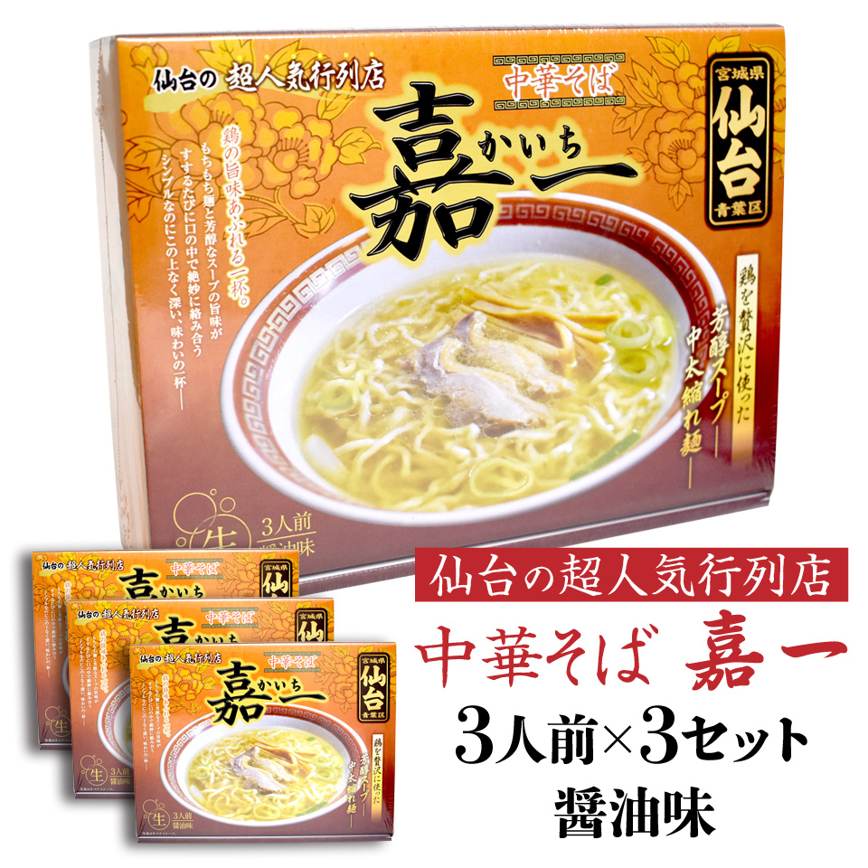 送料無料 中華そば 嘉一 生麺 醤油ラーメン 3人前 3箱 全9食分 麺1g 9 スープ60g 9 鶏 ちぢれ麺 仙台 有名店 行列のできるお店 人気店 お取り寄せ かいち ご当地 しょうゆ Educaps Com Br