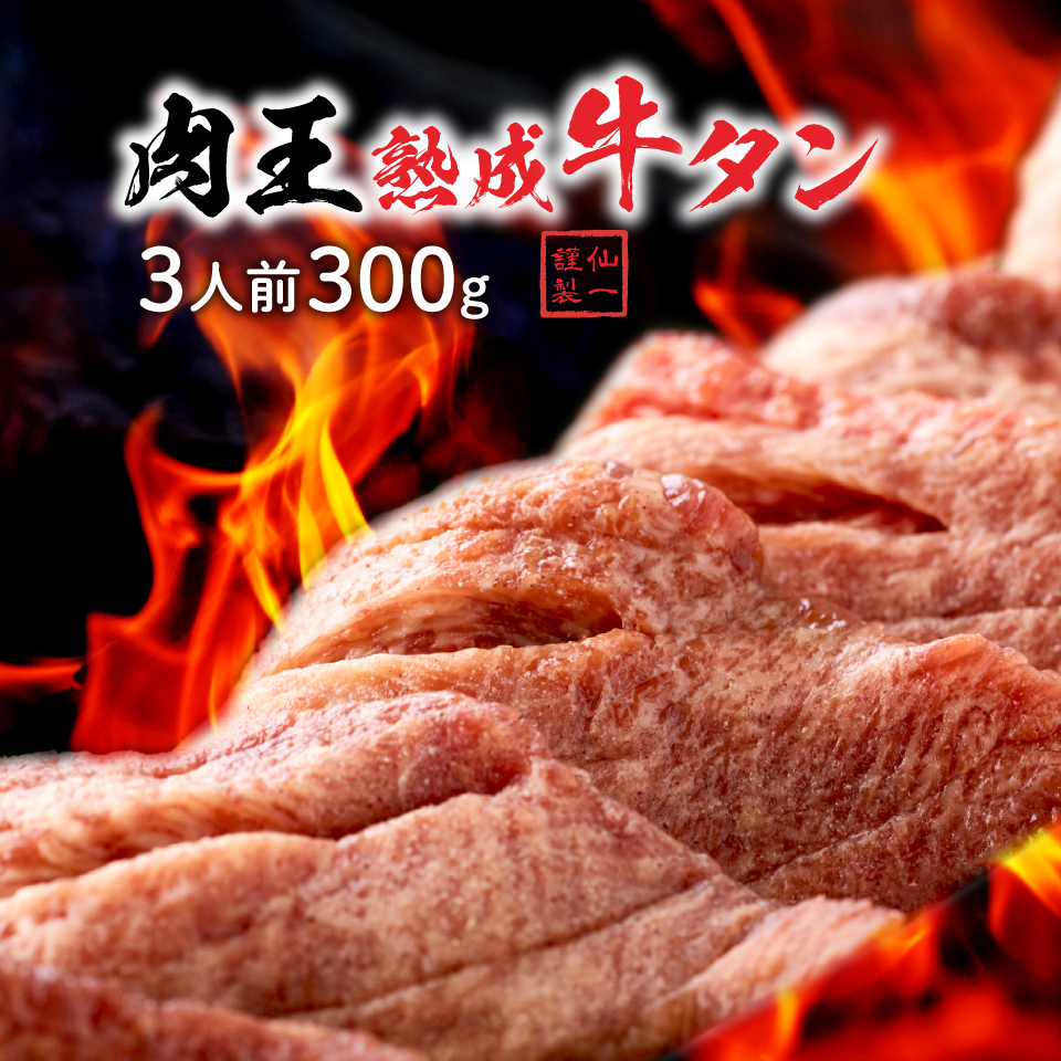 楽天市場 送料無料 肉王 熟成牛タン 3人前 300g 仙台市国分町の名店 仙一ホルモン 厚切り牛たん 肉厚 冷蔵 真空パック 味付き 焼肉 q バーベキュー 名店の味 宮城の名物 お土産 おつまみ お取り寄せ 贈り物 ギフト プレゼント ご贈答 内祝い 人気店のオリジナル