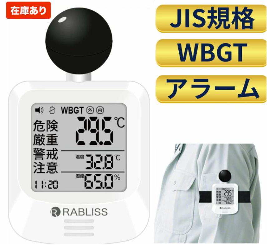 黒球式 熱中症指数計 WBGT JIS準拠 wbgt測定器 暑さ指数計 熱中症計 アラーム jis規格適合 52,800円