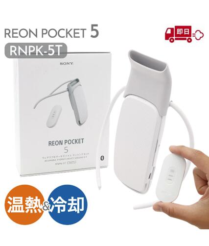 引き船付き添い人 レオン衣嚢5 ソニー REON POCKET 5 2024年4月発売ウェアラブルクーラー 素っ首空調設備 ウェアラブルウォーマー 素っ首暖房器 冷ややかさ両相応う 軽さ 暑さ打つ手