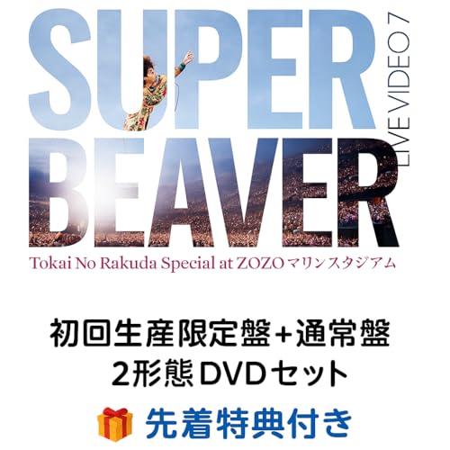 (先着特典付き） SUPER BEAVER LIVE VIDEO 7 Tokai No Rakuda Special at ZOZO マリンスタジアム (初回生産限定盤 + 通常盤 2形態 DVD セット) 18,162円