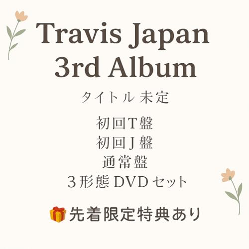 (先着限定特典あり) Travis Japan 3rd アルバム (タイトル未定) (初回T盤 + 初回J盤 + 通常盤 3形態 DVD セット) 10,352円