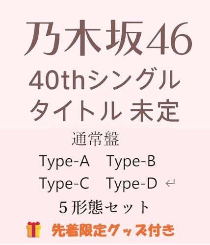 楽天市場】【100枚セット】乃木坂46/40thシングル/ 初回仕様限定盤