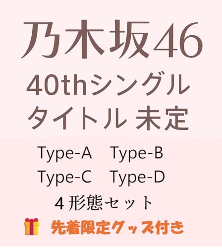 【限定グッズ付き】乃木坂46 40thシングル (Type-A +Type-B +Type-C +Type-D 4形態セット)｜キャラショップPLAZA 8,453円