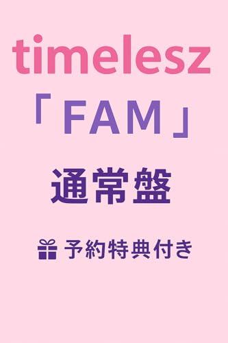 3形態同時購入Blu-rayセット》 FAM 【初回限定盤A+初回限定盤B+