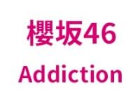 先着 欅坂46 2nd Album『Addiction』 排他的権利は無くなり追い追いに締めくくる (【初回生み出すこと押さえる盤 TYPE-A】)