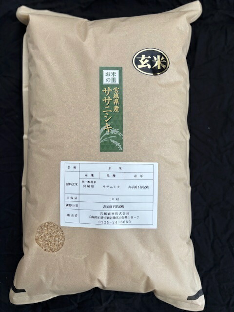 米 玄米 ササニシキ玄米１０ｋｇ　令和７年度 宮城県北産【沖縄・離島は送料別途２０００円】【北海道・九州は送料別途６００円】