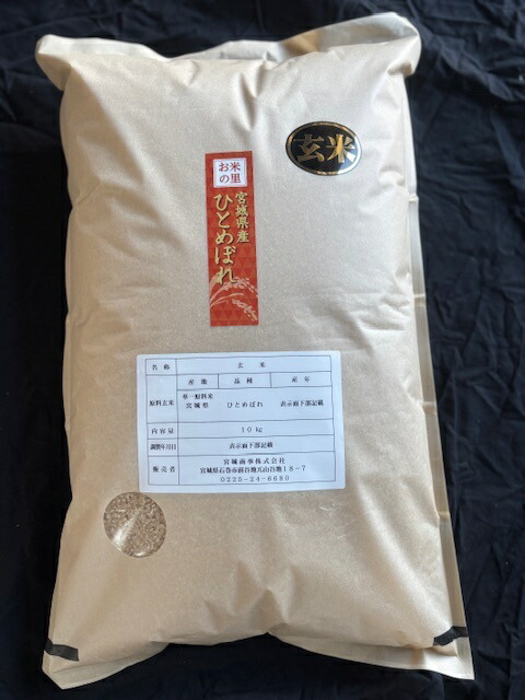 玄米 ひとめぼれ玄米1０ｋｇ　令和６年度 宮城県北産【沖縄・離島は送料別途１５００円】【北海道・九州は送料別途４００円】