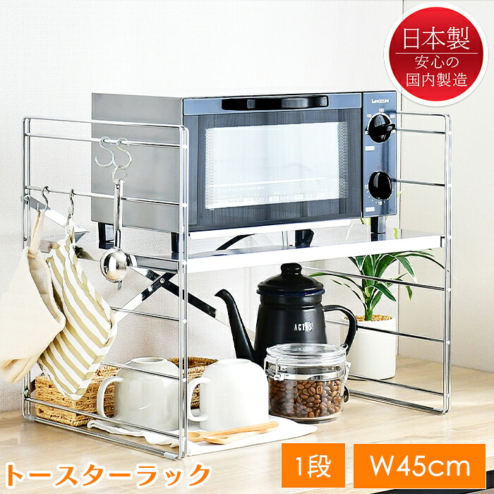 トースターラック おしゃれ 幅45cm ステンレス キッチンラック 高さ調整 日本製