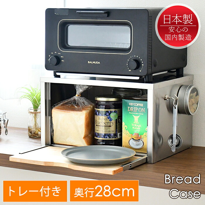 ブレッドケース パンケース ステンレス製 奥行28cm トースターラック 木製トレー付き 日本製