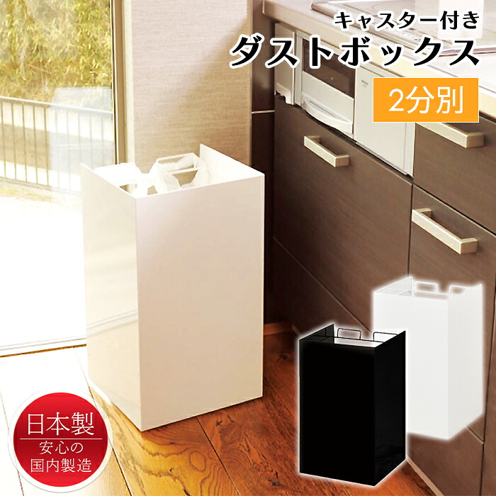 【クーポン配布中★お買い物マラソン 7/19 20:00～7/26 1:59】 ダストボックス 2分別 レジ袋 引掛け ゴミ箱 ごみ箱 レジ袋ホルダー キャスター付き おしゃれ 日本製｜あなたのほしいインテリアのお店