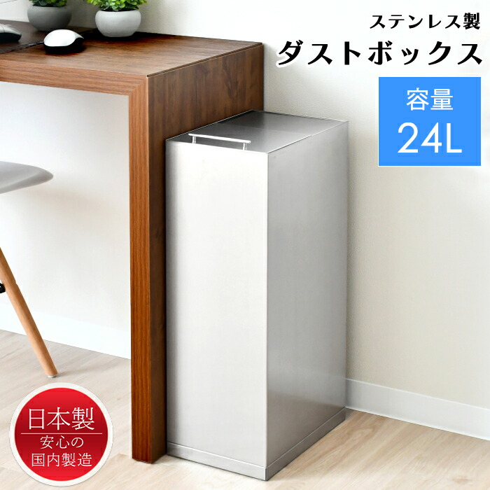 【クーポン配布中★お買い物マラソン4/4 20:00～4/10 1:59】 ごみ箱 ゴミ箱 ダストボックス 24L 蓋付き ステンレス おしゃれ スリム 日本製