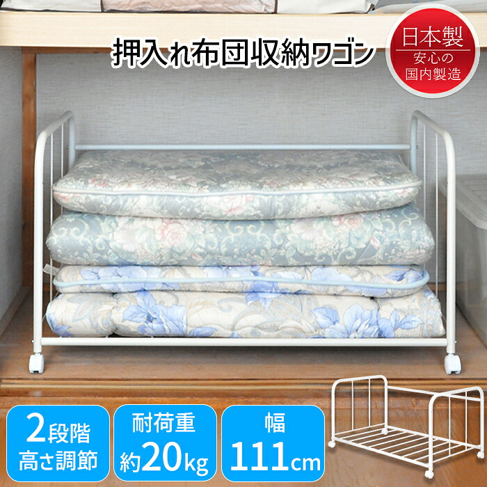 [クーポン配布中★お買い物マラソン4/14 20時～4/17 9:59] 押入れ収納 ラック 布団収納ラック 押入れワゴン 幅111cm キャスター付き 日本製
