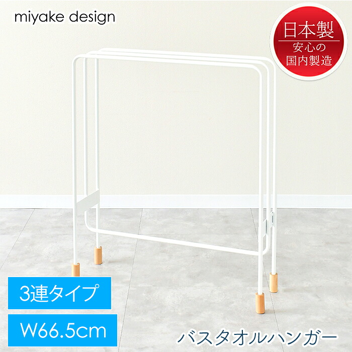 【クーポン配布中★お買い物マラソン4/4 20:00～4/10 1:59】 バスタオルハンガー 横から掛けられる 3連 スリム タオルスタンド タオルラック おしゃれ 日本製 ミヤケデザイン