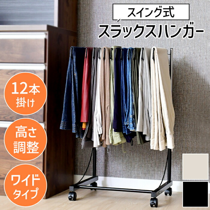 【クーポン配布中★お買い物マラソン 7/19 20:00～7/26 1:59】 スラックスハンガー 12本掛け ワイドパンツ対応 ハンガー ズボン スラックス 収納 キャスター付き コンパクト 日本製｜あなたのほしいインテリアのお店