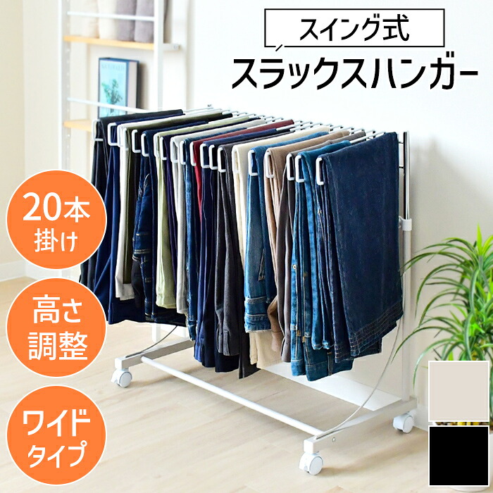 【クーポン配布中★お買い物マラソン 7/19 20:00～7/26 1:59】 スラックスハンガー ワイド 20本掛け ワイドパンツ対応 ハンガー ズボン スラックス ボトムス 収納 キャスター付き 日本製｜あなたのほしいインテリアのお店 10,868円