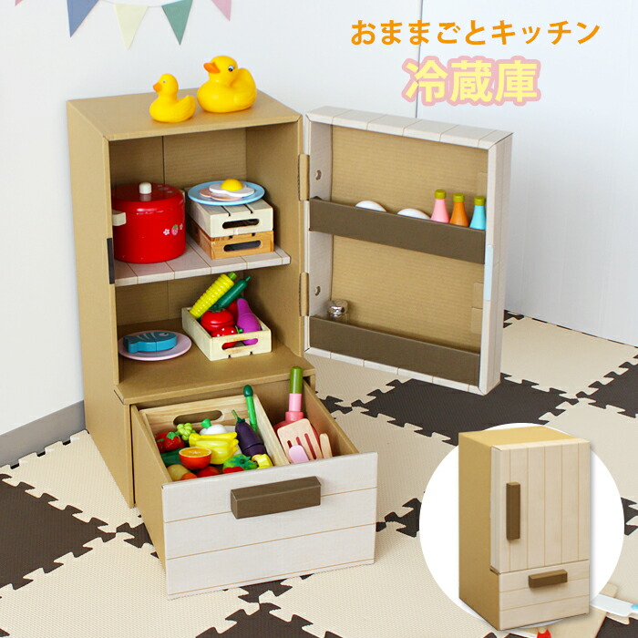 [クーポン配布中★お買い物マラソン4/14 20時～4/17 9:59] ダンボール ハウス おままごと 冷蔵庫 子供 キッズ ジュニア 段ボール 冷蔵庫 キッチン 収納 かわいい 安全
