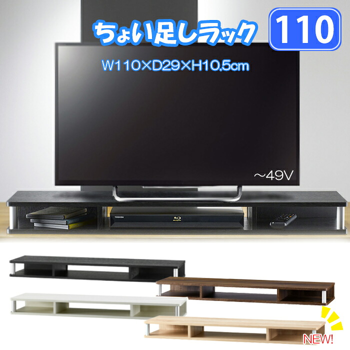 【クーポン配布中★お買い物マラソン4/4 20:00～4/10 1:59】 テレビ台 テレビボード TVラック PCラック ちょい足しラック 幅110cm 手軽にスペース追加 完成品 AVボード