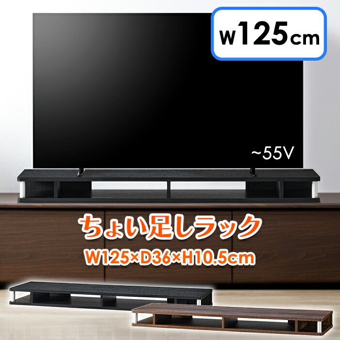 【クーポン配布中★お買い物マラソン4/4 20:00～4/10 1:59】 テレビ台 ちょい足しラック 幅125cm 完成品 55型 テレビボード ローボード