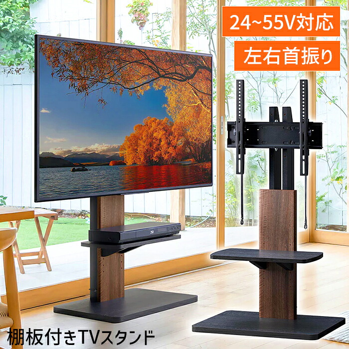 【クーポン配布中★お買い物マラソン 7/19 20:00~7/26 1:59】 壁寄せテレビ台 テレビスタンド 首振り TVラック 自立型 55V|あなたのほしいインテリアのお店