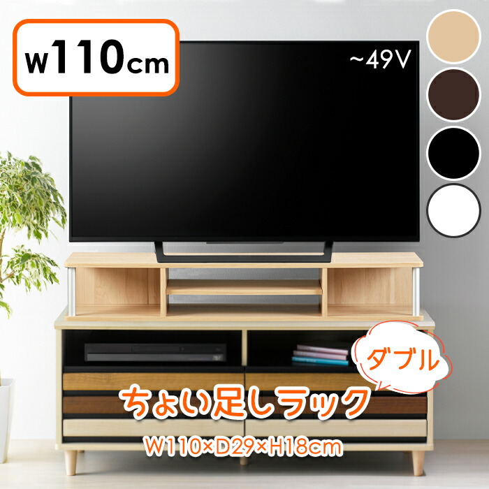 pt5倍 クーポンあります 4-11迄 10 TV台 ちょい足しラック シンプル テレビボード テレビ台 リビング ローボード 収納 多目的ラック  幅110cm 高さ調節 高さ足し 10％OFF 10