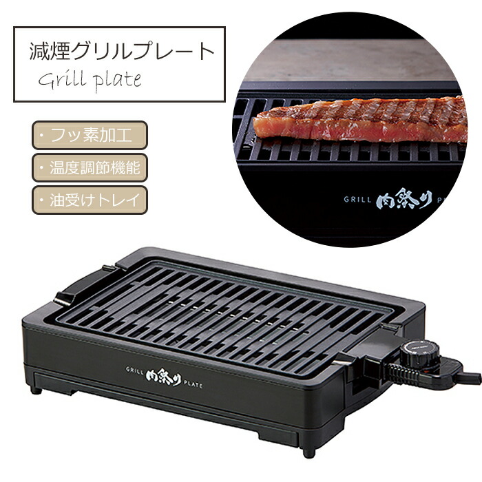 pt5倍 クーポンあります 10 4-11迄 グリルプレート 焼肉プレート ホットプレート バーベキューグリル 焼肉グリル 電気ホットプレート 調理家電  新品未使用正規品