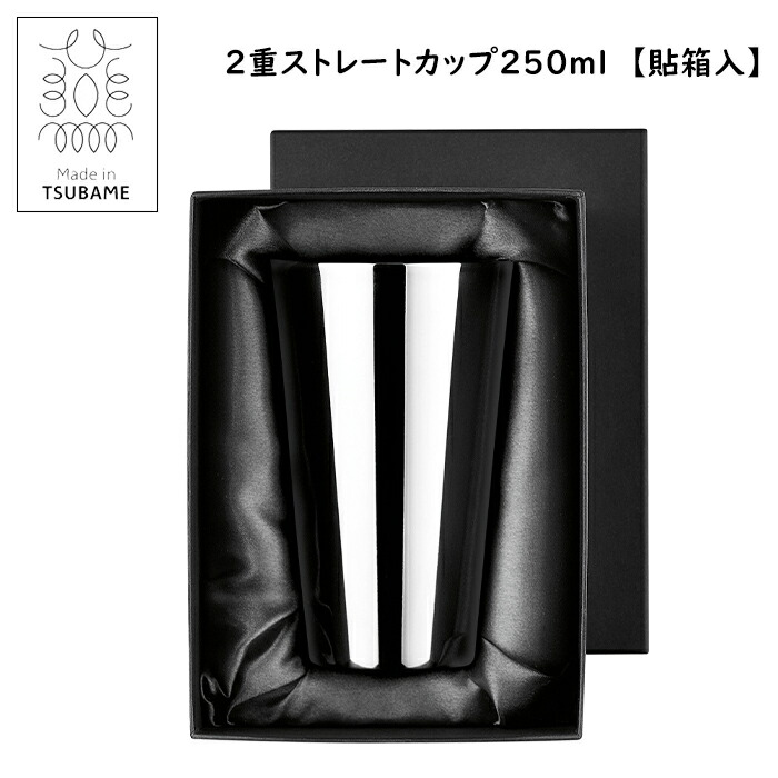 ストレートカップ 2重構造 ステンレス製 250ml 黒染め 日本製 タンブラー ブラック 貼箱入 5,616円