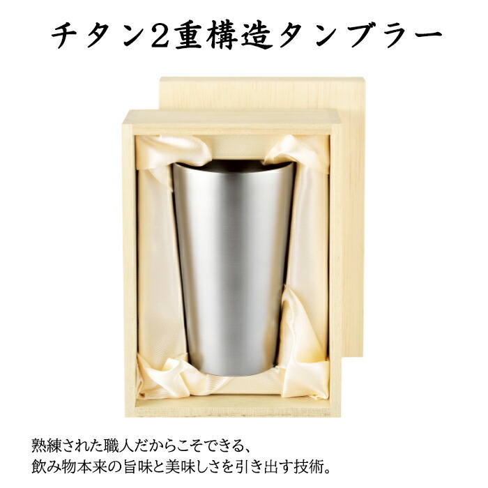 楽天市場】チタン製 2重タンブラー 240ml 木箱入り 霞 TW-5 プレゼント