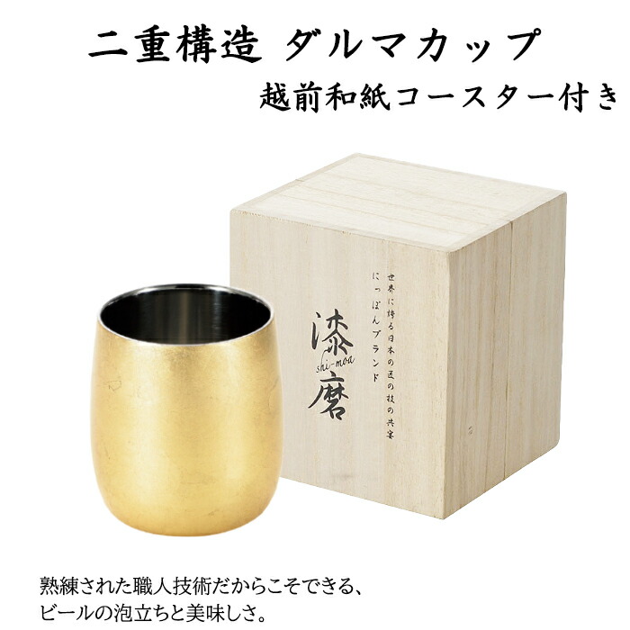 [クーポン配布中★お買い物マラソン4/14 20時～4/17 9:59] タンブラー 2重ダルマカップ 250ml 桐箱入り ステンレス 金沢箔 グラス カップ 贈り物 プレゼント ギフト 保温 保冷 コースター付き
