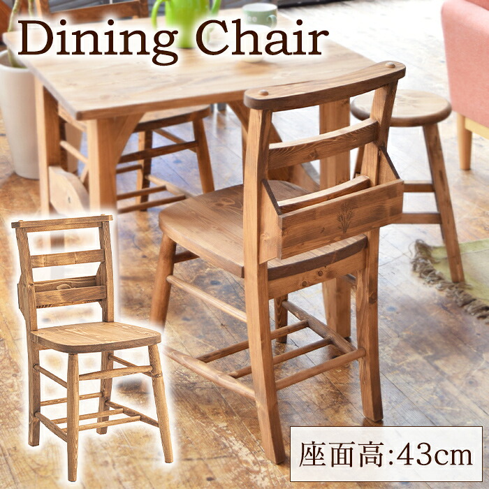 [クーポン配布中★お買い物マラソン4/14 20時～4/17 9:59] ダイニングチェア 座面高43cm 幅40cm 木製チェアー 椅子 北欧 おしゃれ 雑誌収納付き 肘なし 天然木 カントリー シンプル アンティーク風 天然木