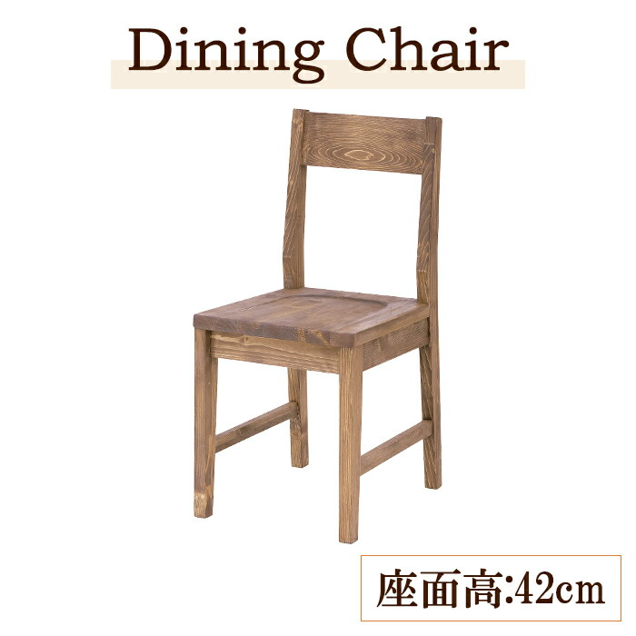 [クーポン配布中★お買い物マラソン4/14 20時～4/17 9:59] ダイニングチェア 座面高42cm 幅38cm 木製 チェアー 椅子 天然木 カントリー調 ヴィンテージ風 北欧風 おしゃれ シンプル 肘なし テレワーク 完成品