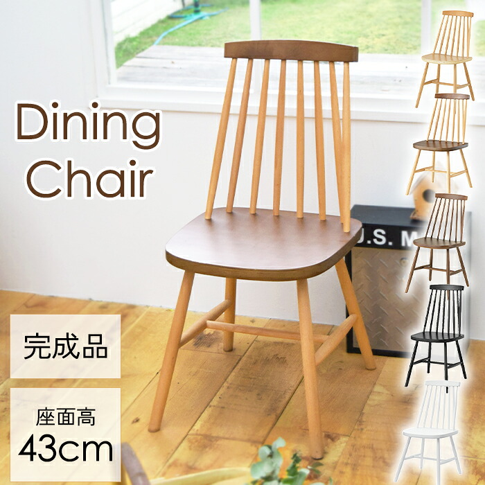 [クーポン配布中★お買い物マラソン4/14 20時～4/17 9:59] ダイニングチェア 座面高43cm 幅41cm 木製 椅子 天然木 ウィンザーチェア 北欧風 おしゃれ モダン シンプル カフェ チェアー ミッドセンチュリー
