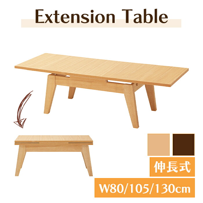 [クーポン配布中★お買い物マラソン4/14 20時～4/17 9:59] 伸張式センターテーブル 幅80cm 最大幅130cm 天然木 木製 おしゃれ ナチュラル ローテーブル エクステンションテーブル 机 シンプル 和室 洋室