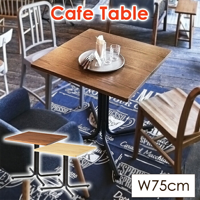 [クーポン配布中★お買い物マラソン4/14 20時～4/17 9:59] カフェテーブル 幅75cm 木製 天然木 ダイニングテーブル 机 テーブル シンプル おしゃれ 北欧 正方形 四角 アイアン カフェ風 コーヒーテーブル