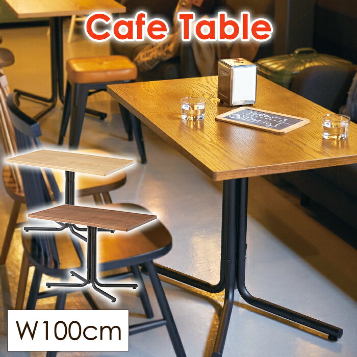 [クーポン配布中★お買い物マラソン4/14 20時～4/17 9:59] カフェテーブル 幅100cm 木製 天然木 ダイニングテーブル 机 テーブル シンプル おしゃれ 北欧 長方形 四角 アイアン カフェ風 コーヒーテーブル