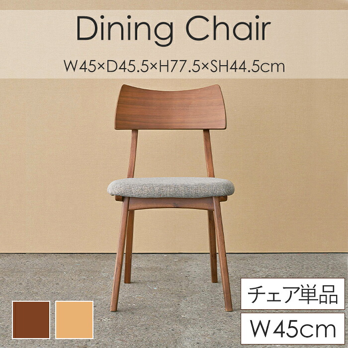 [クーポン配布中★お買い物マラソン4/14 20時～4/17 9:59] ダイニングチェア 幅45cm イス チェアー おしゃれ 北欧 椅子 木製 木脚 布 ファブリック アームレス 肘なし 肘掛けなし カフェ風 シンプル モダン